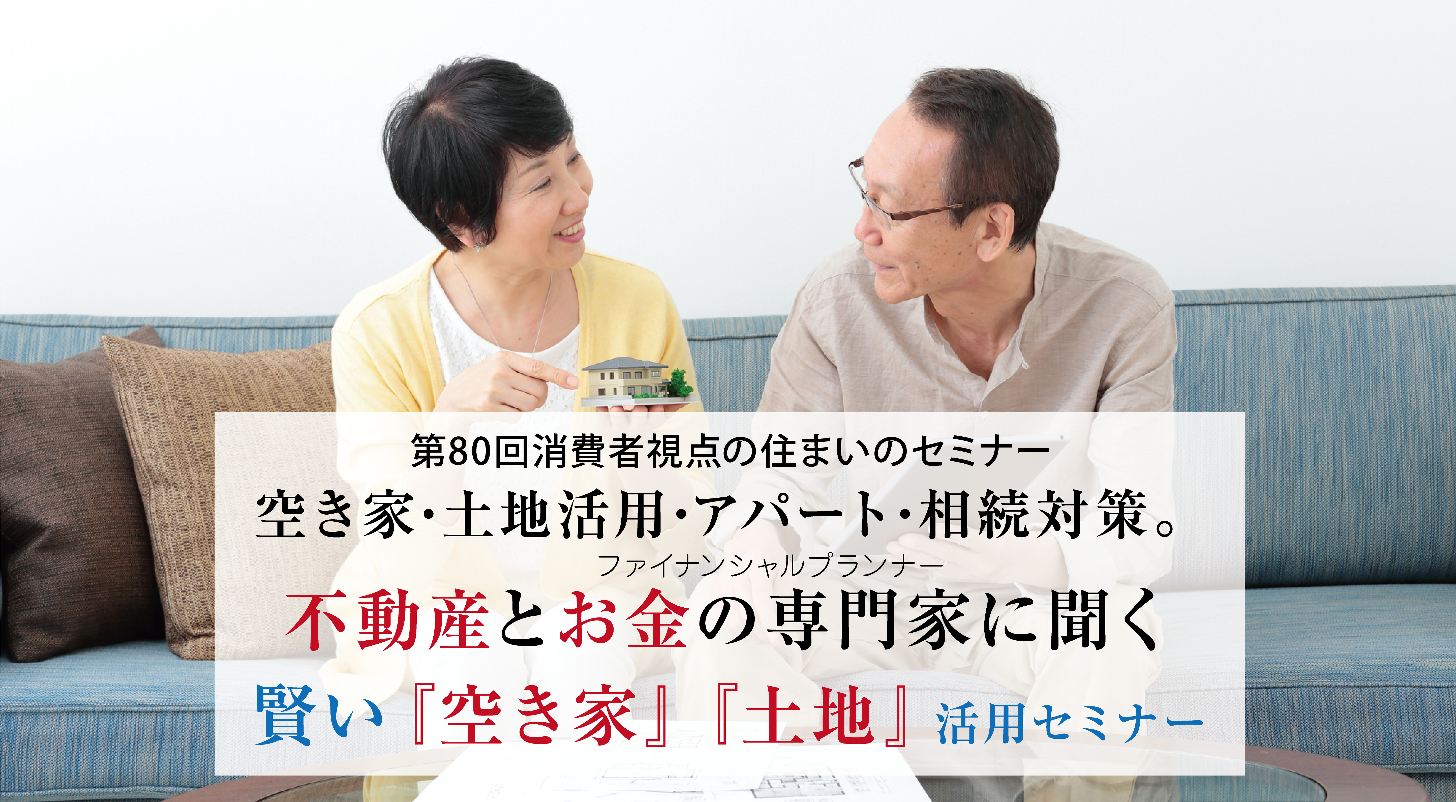 第80回消費者視点の住まいのセミナー空き家･土地活用･アパート･相続対策。そして、不動産とお金の専門家に聞く賢い『空き家』『土地』活用セミナー