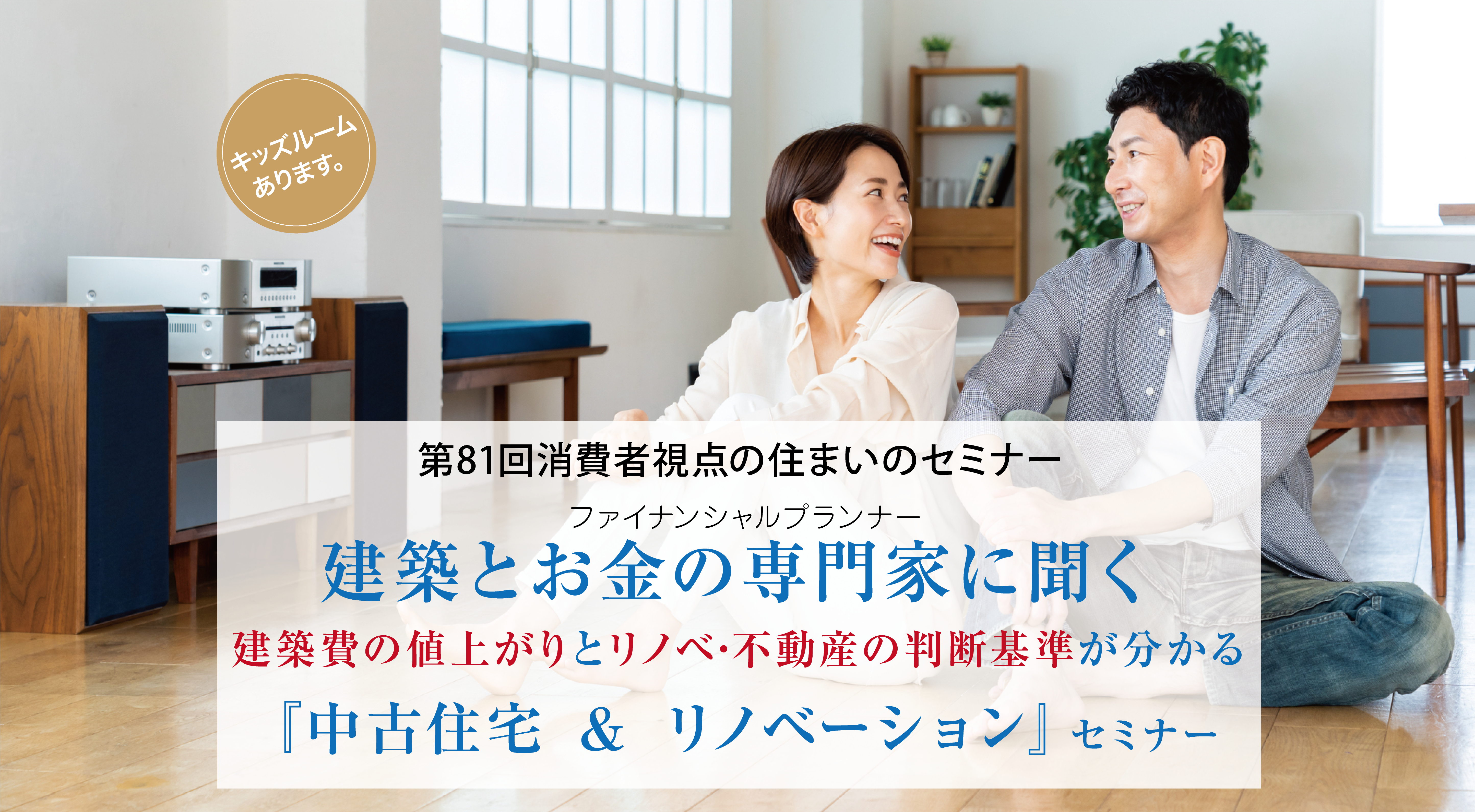 第81回消費者視点の住まいのセミナー　建築とお金の専門家に聞く建築費の値上がりとリノベ･不動産の判断基準が分かる『中古住宅 ＆ リノベーション』セミナー